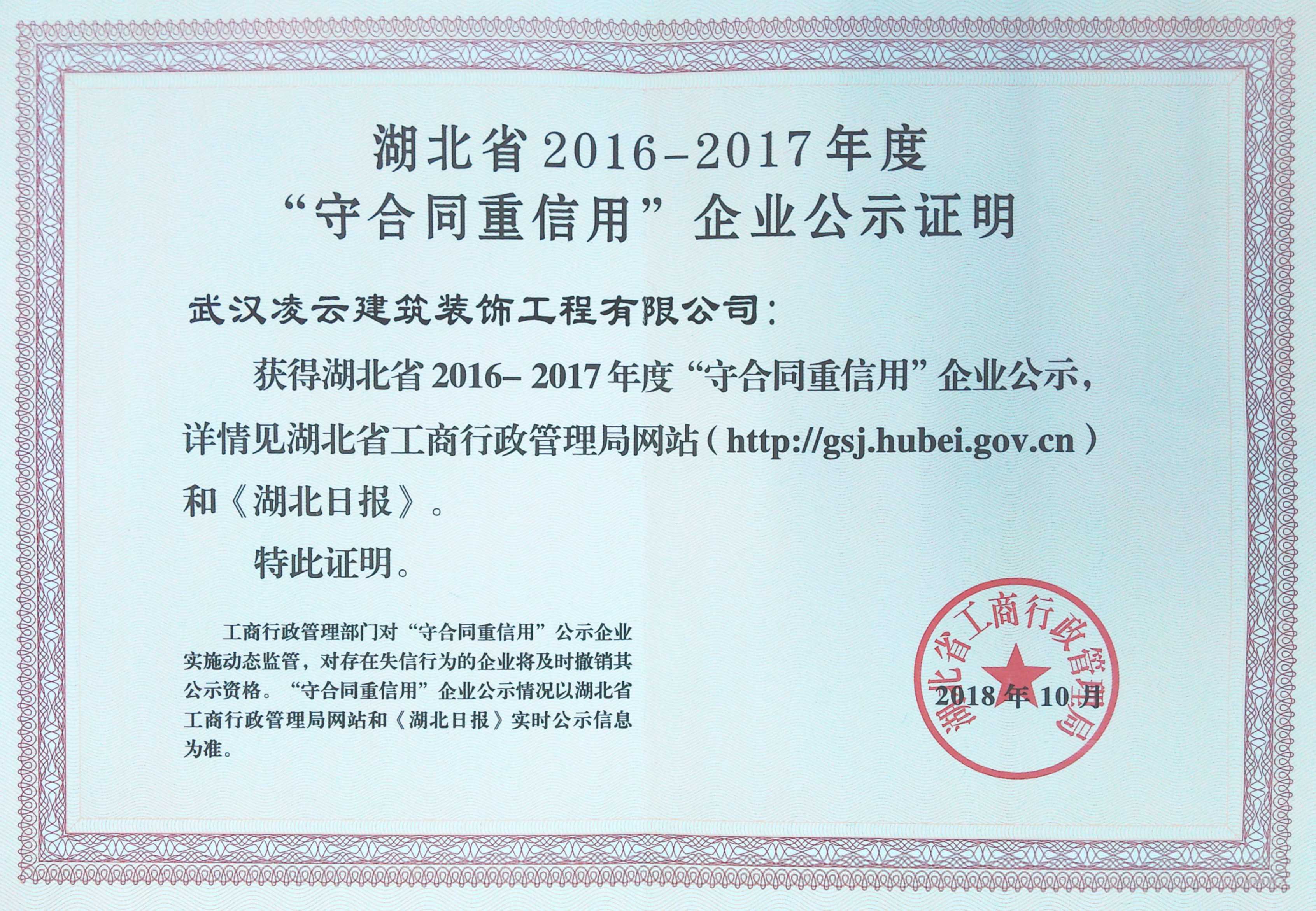 2018年湖北省守合同重信用企业